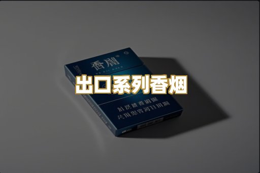 出口系列香烟