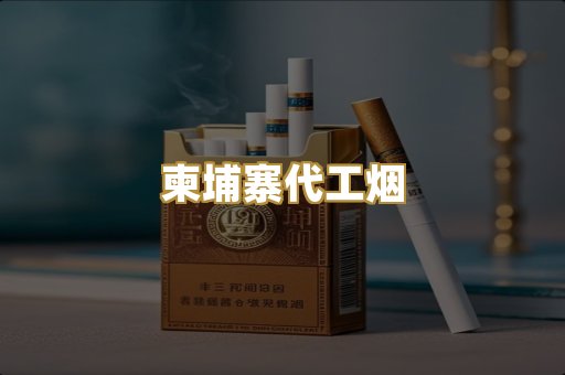 柬埔寨代工烟