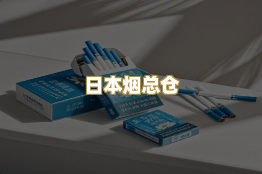 日本烟总仓